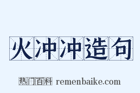 火冲冲造句是什么意思的图片